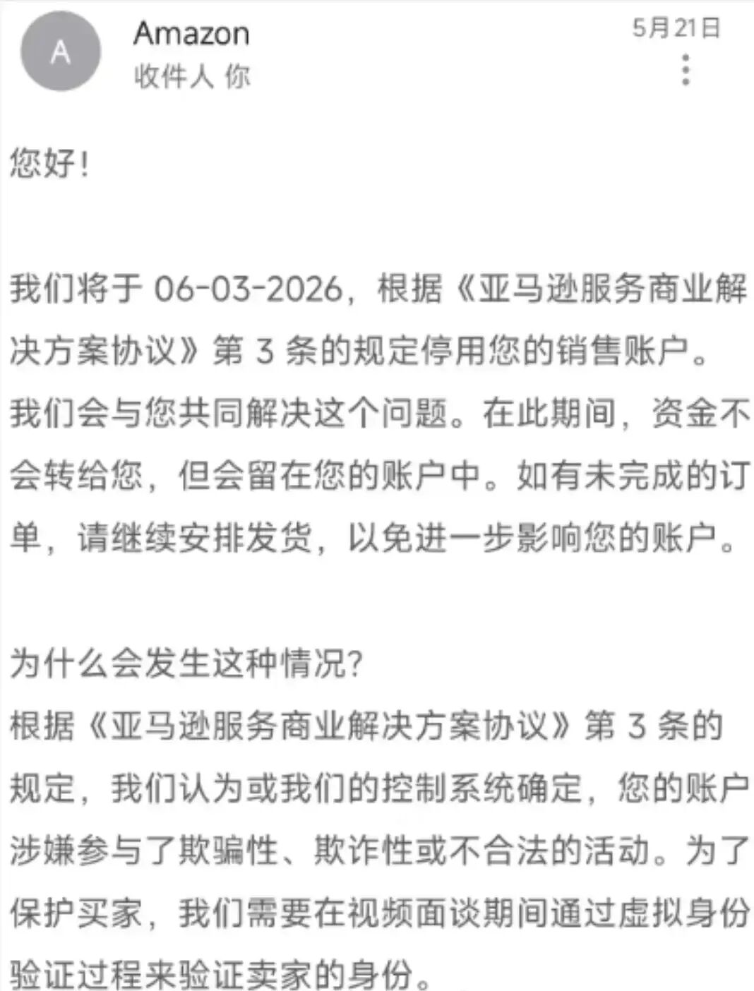 亚马逊协议3爆发，已有卖家中招，视频验证失败直接封号！