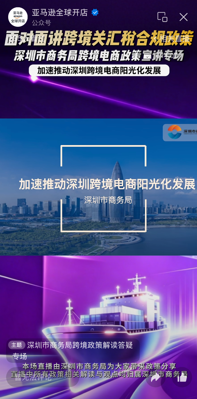 刚刚！深圳商务局、亚马逊全球开店进行跨境电商政策宣讲
