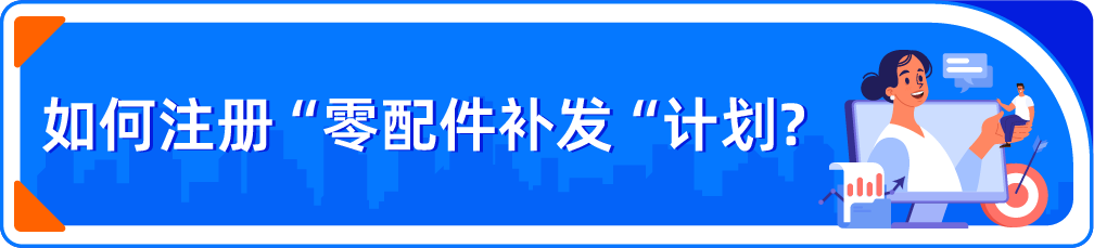退货率高？亚马逊“零配件补发”功能上线，免费注册，避免71%退货！