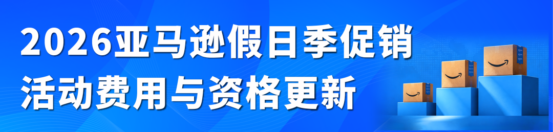 亚马逊下半年大促提报开启，早鸟优惠、促销资格速看！