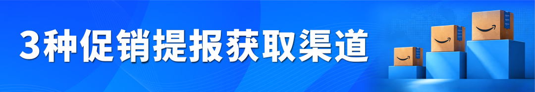 亚马逊下半年大促提报开启，早鸟优惠、促销资格速看！