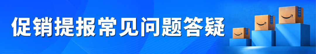 亚马逊下半年大促提报开启，早鸟优惠、促销资格速看！
