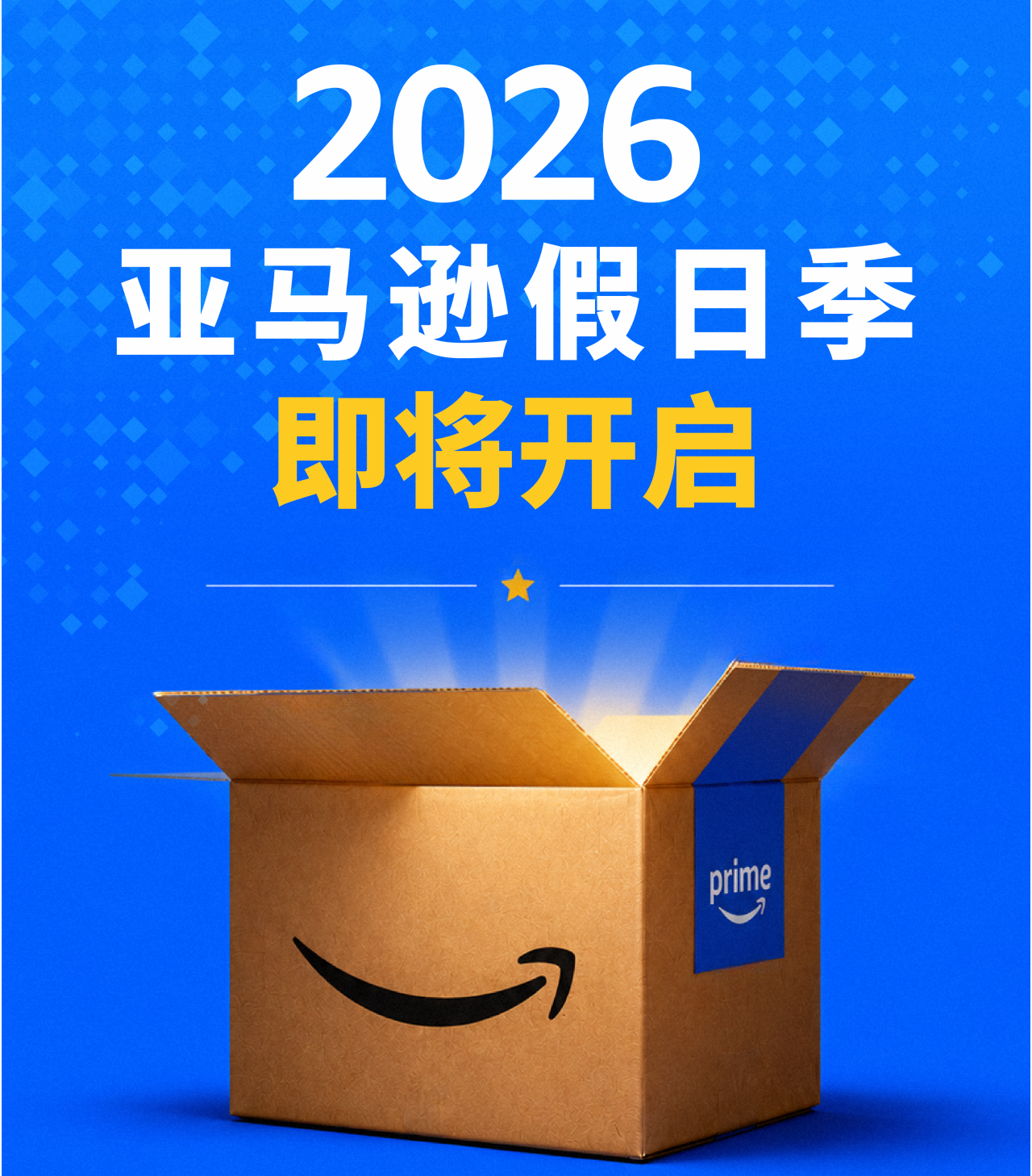 亚马逊下半年大促提报开启，早鸟优惠、促销资格速看！